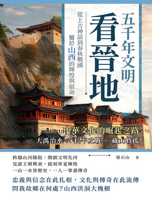 cover image of 五千年文明看晉地，中華文化的崛起之路